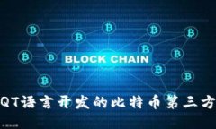 使用QT语言开发的比特币第