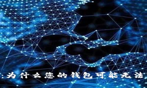 钱包转币:为什么您的钱包可能无法转 USDT?