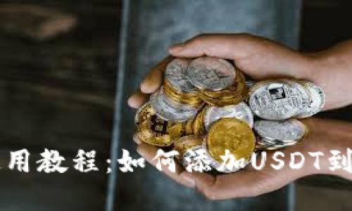 IM钱包使用教程:如何添加USDT到IM钱包中