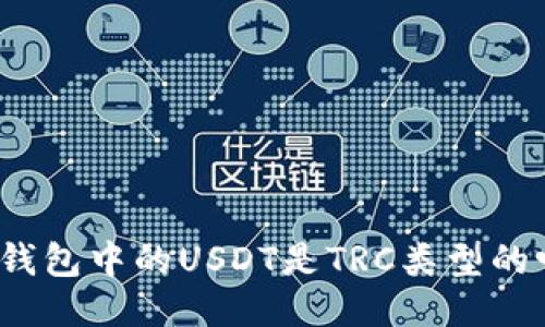 TP钱包中的USDT是TRC类型的吗?