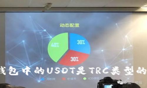 TP钱包中的USDT是TRC类型的吗?
