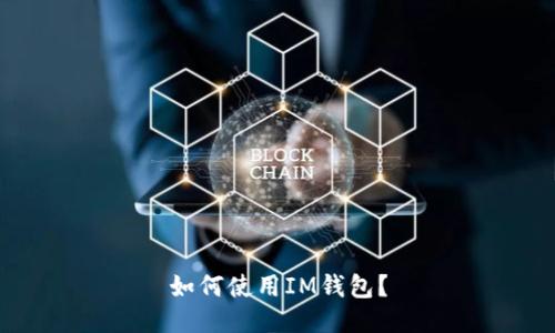 如何使用IM钱包?
