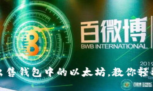 如何出售钱包中的以太坊,教你轻松赚钱