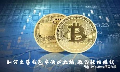 如何出售钱包中的以太坊,教你轻松赚钱