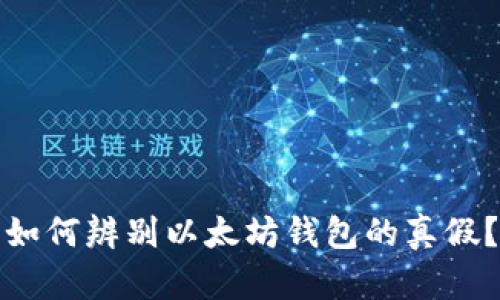 如何辨别以太坊钱包的真假?