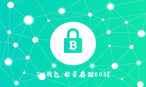 IM钱包:能否存储EOS?