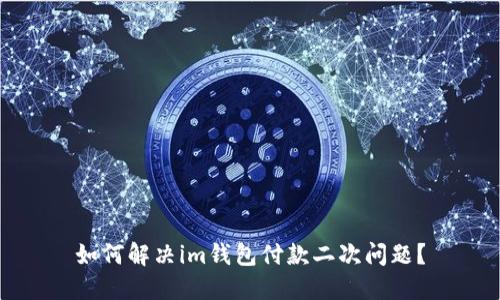 如何解决im钱包付款二次问题?