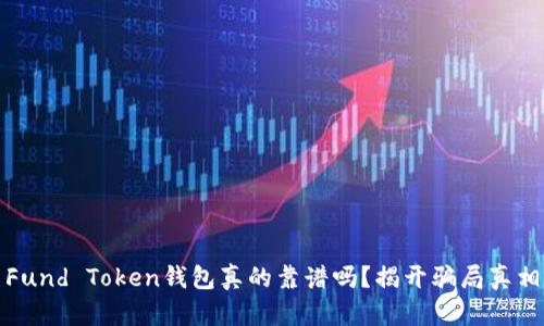 Fund Token钱包真的靠谱吗?揭开骗局真相