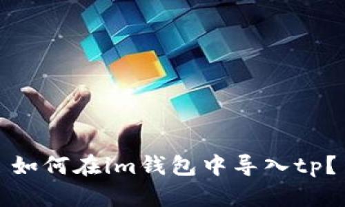 如何在im钱包中导入tp?