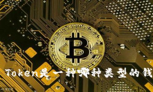 IM Token是一种哪种类型的钱包?