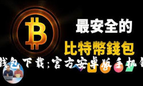 比特币钱包下载:官方安卓版手机钱包应用