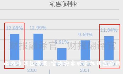 比特币钱包下载:官方安卓版手机钱包应用