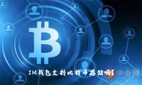 IM钱包支持比特币存储吗?
