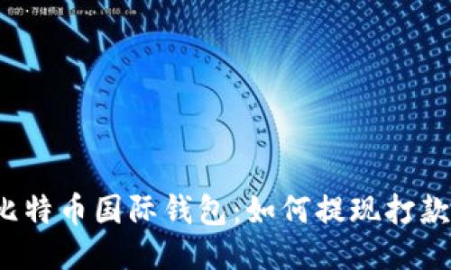 比特币国际钱包:如何提现打款?