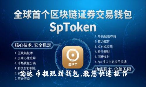 艾达币提现到钱包,教您快速操作