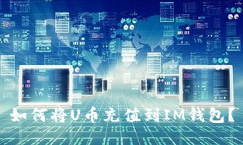如何将U币充值到IM钱包?
