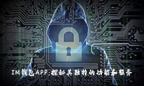 IM钱包APP:探秘其独特的功能和服务