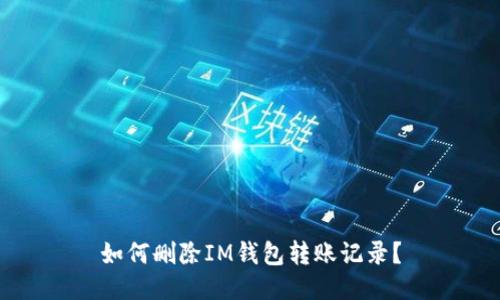 如何删除IM钱包转账记录?