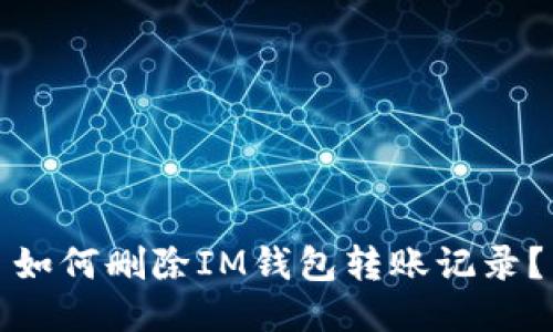 如何删除IM钱包转账记录?