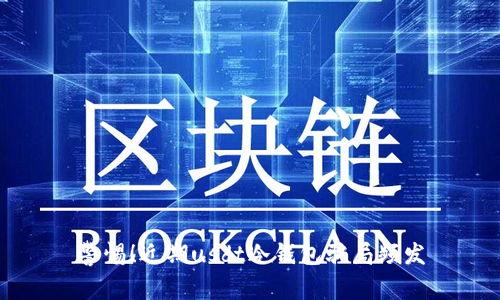 警惕!近期usdt冷钱包骗局频发