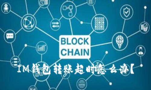 IM钱包转账超时怎么办?