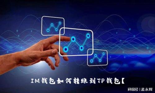 IM钱包如何转账到TP钱包?