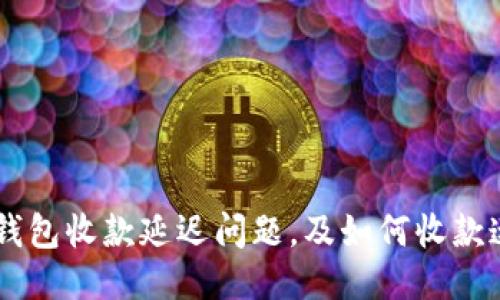 IM钱包收款延迟问题,及如何收款速度