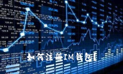 如何注册IM钱包?