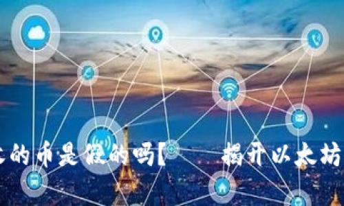 以太坊钱包收的币是假的吗?——揭开以太坊钱包收币真相