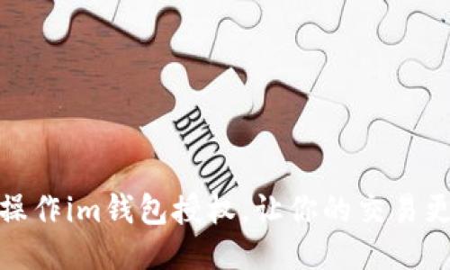 如何操作im钱包授权,让你的交易更安全