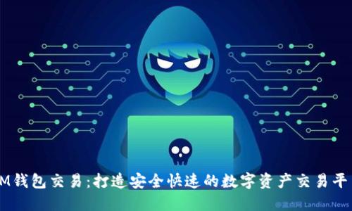 IM钱包交易:打造安全快速的数字资产交易平台