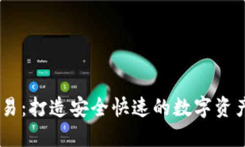 IM钱包交易:打造安全快速的数字资产交易平台