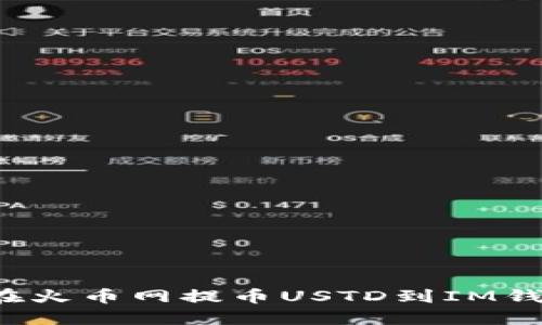 可以在火币网提币USTD到IM钱包吗?