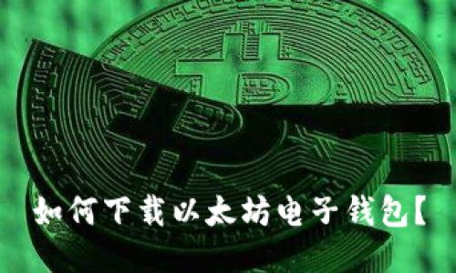 如何下载以太坊电子钱包?