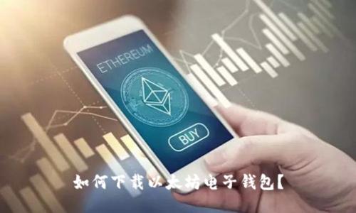 如何下载以太坊电子钱包?