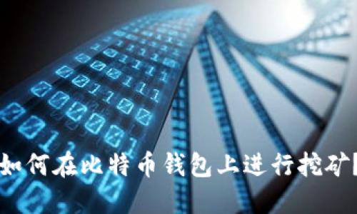 如何在比特币钱包上进行挖矿?