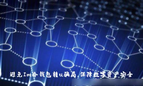 避免Im冷钱包转u骗局,保障数字资产安全