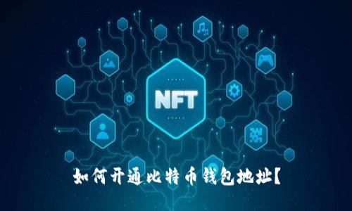 如何开通比特币钱包地址?
