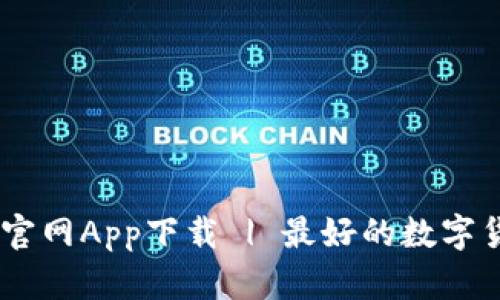 IM钱包安卓官网App下载 | 最好的数字货币钱包应用