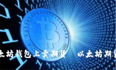 如何在以太坊钱包上卖期
