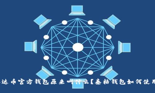 泰达币官方钱包原来叫什么?泰格钱包如何使用?
