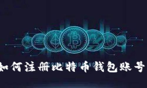 如何注册比特币钱包账号?