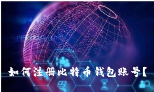如何注册比特币钱包账号?