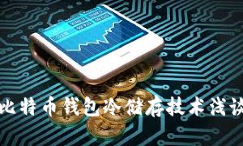 比特币钱包冷储存技术浅谈