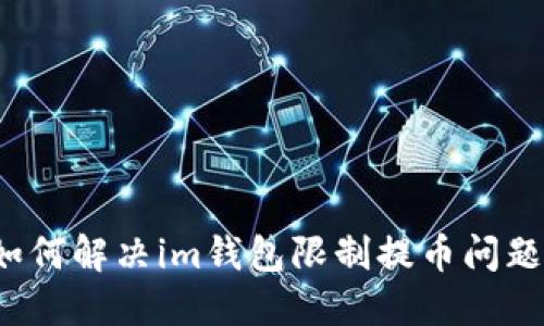 如何解决im钱包限制提币问题?