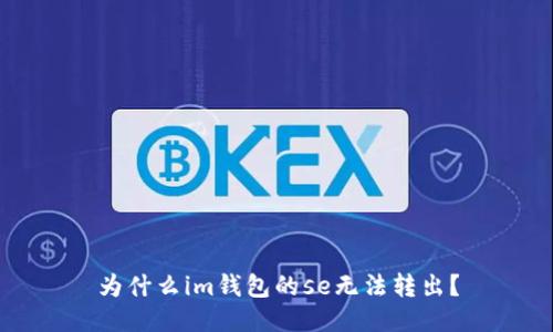 为什么im钱包的se无法转出?