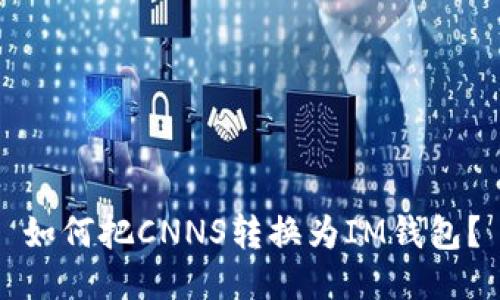 如何把CNNS转换为IM钱包?