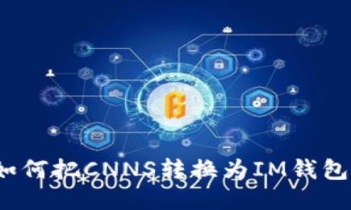 如何把CNNS转换为IM钱包?