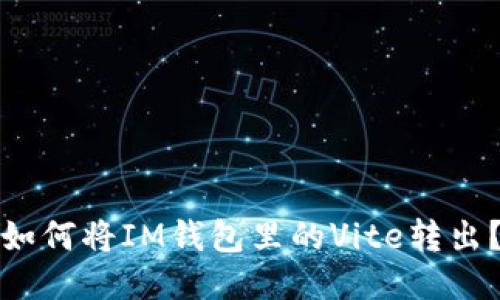 如何将IM钱包里的Vite转出?