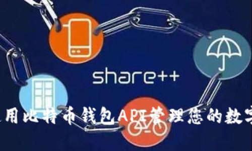 如何使用比特币钱包API管理您的数字资产？